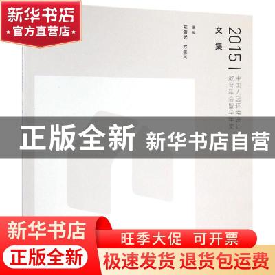 正版 2015中国人居环境设计教育年会暨学年奖文集 郑曙旸 水利水