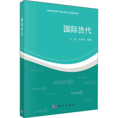 国际货代(国家高职骨干院校重点专业建设教材)