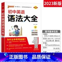 [通用版]初中英语语法 初中通用 [正版]初中知识大全初中语文数学英语地理物理化学生物政治历史基础知识大全辅导资料书初一