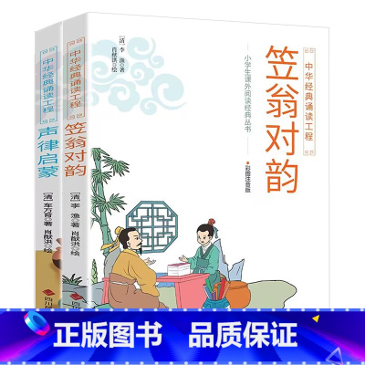 声律启蒙+笠翁对韵 [正版]声律启蒙+笠翁对韵