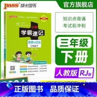 道德与法治 三年级下 [正版]2024新版小学学霸速记三年级道德与法治上册下册人教版知识点汇总速查速记基础训练课件同步解