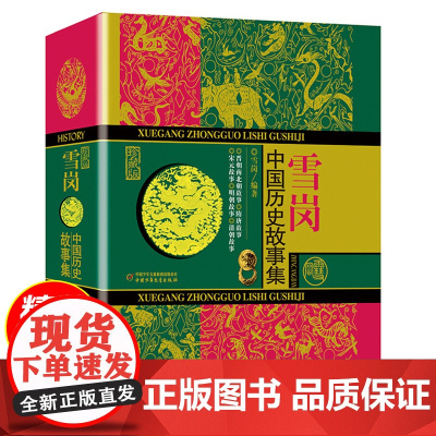 中国历史故事集珍藏版雪岗正版晋朝南北朝隋唐宋元明清故事集儿童读历史典籍小说故事书中国历史故事四五六年级中小学生课外书