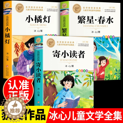[醉染正版]全套3册 寄小读者冰心儿童文学全集繁星春水正版四年级下册小桔灯橘学生课外书阅读书籍五六必读现代诗歌散文集人民