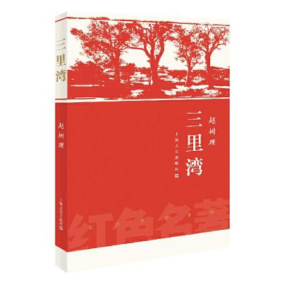 正版新书]三里湾/红色名著赵树理9787532170005