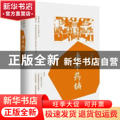 正版 老中药铺 韩淑芳 主编 中国文史出版社 9787503498534 书籍