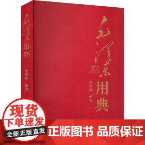 [央视网]毛泽东用典 李洪峰著 毛泽东选集文集诗词典故领会毛主席政治军事思想智慧故事毛泽东语录书籍 MS
