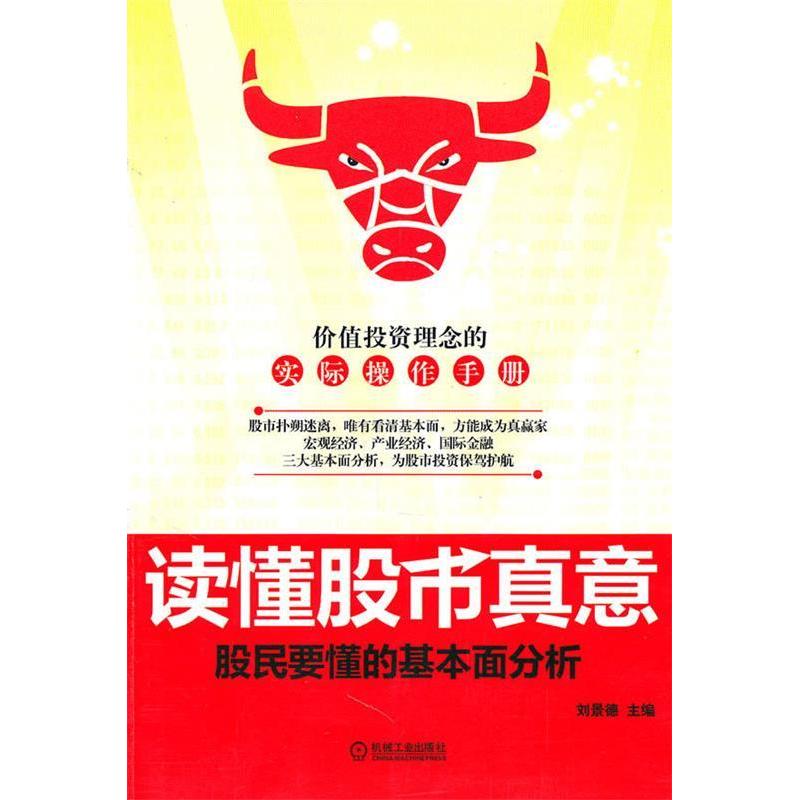 正版新书]读懂股市真意-股民要懂的基本面分析刘景德97871113177