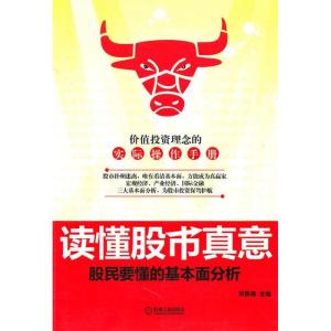 正版新书]读懂股市真意-股民要懂的基本面分析刘景德97871113177