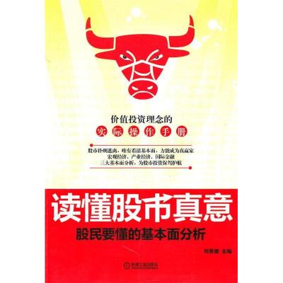 正版新书]读懂股市真意-股民要懂的基本面分析刘景德97871113177