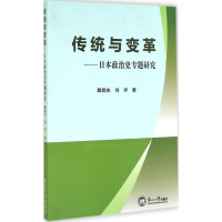 正版新书]传统与变革:日本政治史专题研究解晓东 刘洋著97875517
