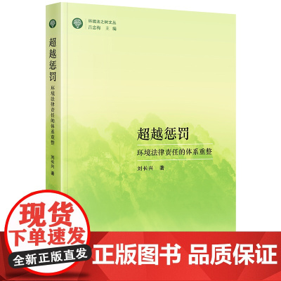 正版 超越惩罚:环境法律责任的体系重整 刘长兴著 法律出版社