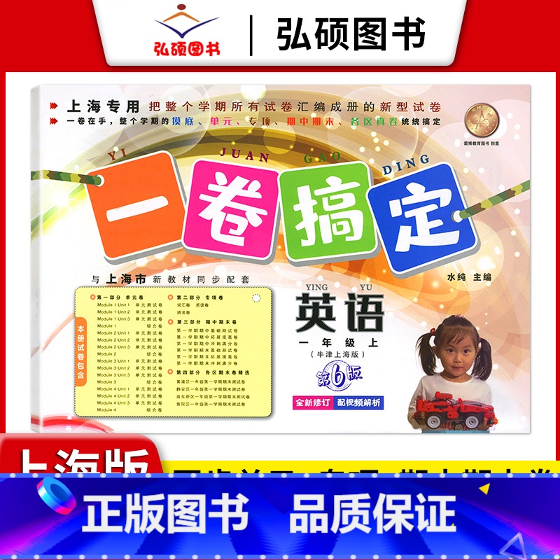 1年级上 英语 小学通用 [正版]2024一卷搞定五年级上沪教版一二年级三四六年级七八九年级上下册第6版语文牛津版数学英