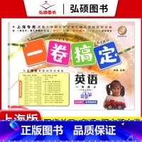 1年级上 英语 小学通用 [正版]2024一卷搞定五年级上沪教版一二年级三四六年级七八九年级上下册第6版语文牛津版数学英