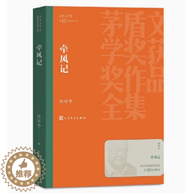 [醉染正版]正版 牵风记 徐怀中著平装版2019年茅盾文学奖获奖作品全集完整版中国现当代经典文学小说青少年课外书籍人