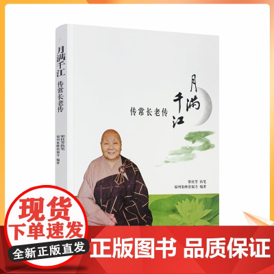 正版 月满千江 传常长老传 梁桂芳 执笔 宗教文化出版社