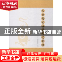 正版 民族传统体育文化导论 戴金明,梁世君,张蕊主编 中国纺织