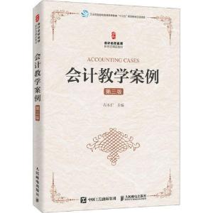 正版新书]会计教学案例 第3版石本仁9787115527905