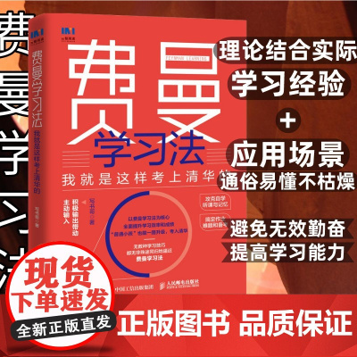 费曼学习法我就是这样考上清华的 写书哥著学习方法学习高手脑科学学生家长考试方法思维方式书籍 人民邮电出版社