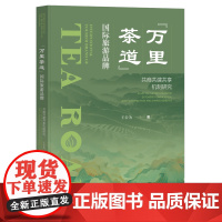 “万里茶道”国际旅游品牌:共商共建共享机制研究 王公为 著 社会科学文献出版社 旅游