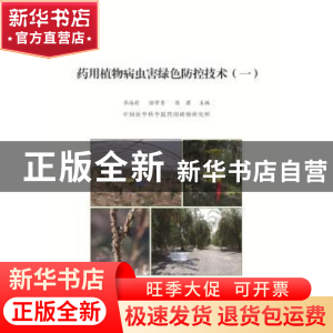正版 药用植物病虫害绿色防控技术:一 乔海莉 主编 电子工业出版