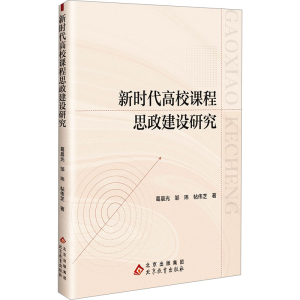 [N]新时代高校课程思政建设研究-9787570462469