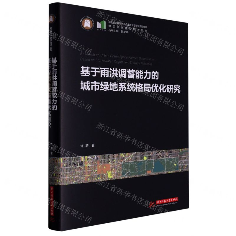 [N]基于雨洪调蓄能力的城市绿地系统格局优化研究(精)/中国城市建设技术文库-9787568089616