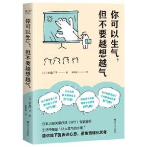 正版新书]你可以生气,但不要越想越气[日]水岛广子著,姚奕崴