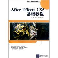 [N]After Effects CS5基础教程(高等院校电脑美术教材)-9787302285786