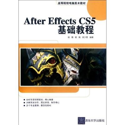 [N]After Effects CS5基础教程(高等院校电脑美术教材)-9787302285786