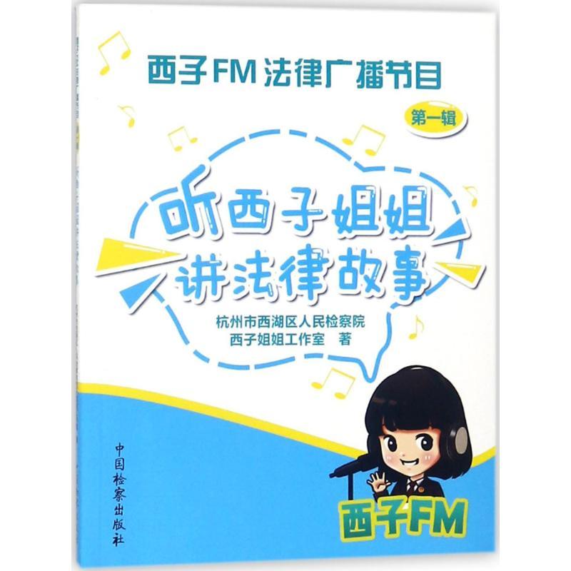 正版新书]/西子FM法律广播节目:听西子姐姐讲法律故事(第1辑)