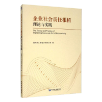 音像企业社会责任根植理论与实践肖红军