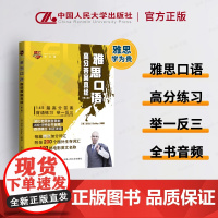 人大 雅思口语高分答案真经 第二版 第2版 波比 剑桥雅思IELTS考试资料 可搭顾家北雅思写作十天突破雅思阅读王陆语料