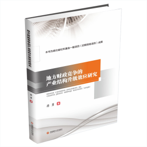 醉染图书地方财政竞争的产业结构升级效应研究9787550450691