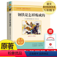 钢铁是怎样炼成的 [正版]全套12册 初中必读名著十二本课外读物阅读书籍 七八九年级上下册语文书目全套老师配套人教版初中