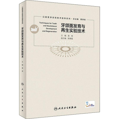 醉染图书牙颌面发育与实验技术9787117311632