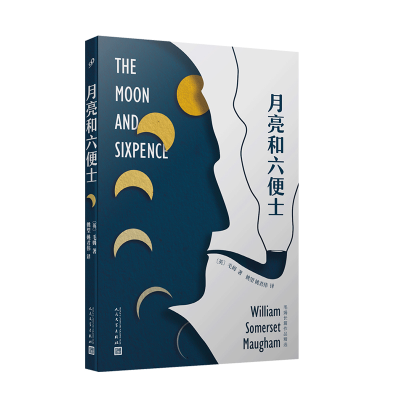 正版新书]月亮和六便士威廉·萨默塞特·毛姆9787020152964