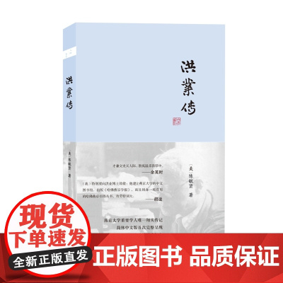 洪业传 陈毓贤 商务印书馆 正版书籍