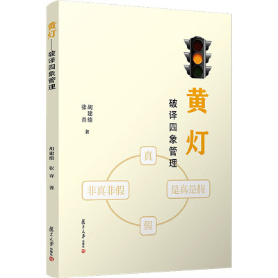 黄灯——破译四象管理