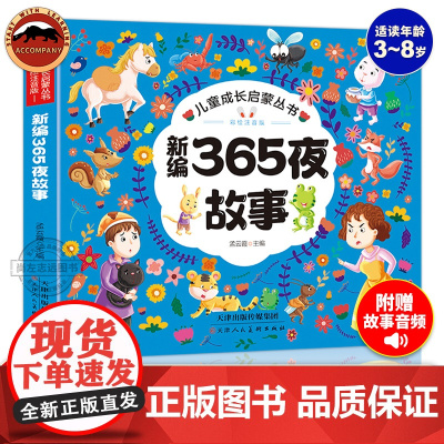 正版 彩绘注音版新编365夜故事儿童绘本3-6-8-10周岁童话故事书经典睡前小故事儿童书籍带拼音一二年级小学生课外
