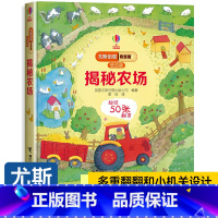 揭秘农场 [正版]精装硬壳尤斯伯恩偷偷看里面低幼版揭秘农场系列儿童翻翻书 科普百科立体书3-6岁少儿幼儿启蒙认知早教书撕