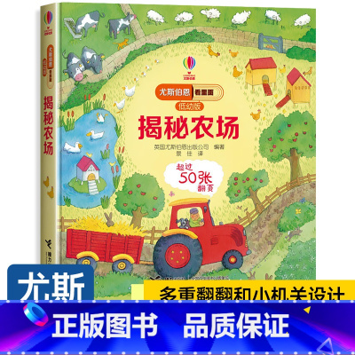 揭秘农场 [正版]精装硬壳尤斯伯恩偷偷看里面低幼版揭秘农场系列儿童翻翻书 科普百科立体书3-6岁少儿幼儿启蒙认知早教书撕
