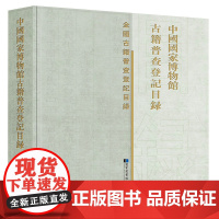 [正版书籍]中国国家博物馆古籍普查登记目录