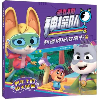 正版新书]列车上的惊天谜案/动物神探队科普侦探故事书新天地童