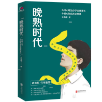 音像晚熟时代(好的人生开始于你不再拒绝长大)王浩威