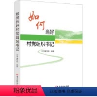 [正版]2024新书 如何当好村党组织书记 党建读物出版社 基层党建村党支部图书籍9787509915592