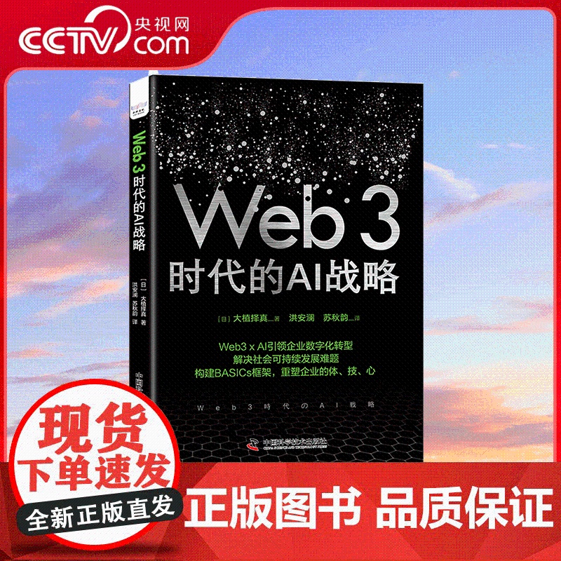 [央视网]Web 3时代的AI战略 Web3 x AI引领企业数字化转型 构建BASICs框架 重塑企业的体 技 心 Z