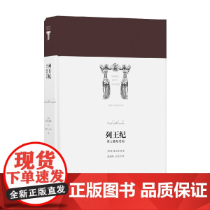 列王纪 菲尔多西 著 诗歌