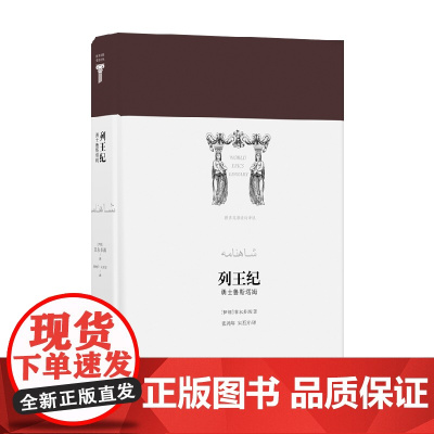 列王纪 菲尔多西 著 诗歌