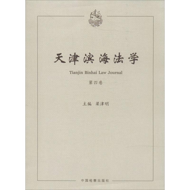 正版新书]天津滨海法学(4)无9787510211454