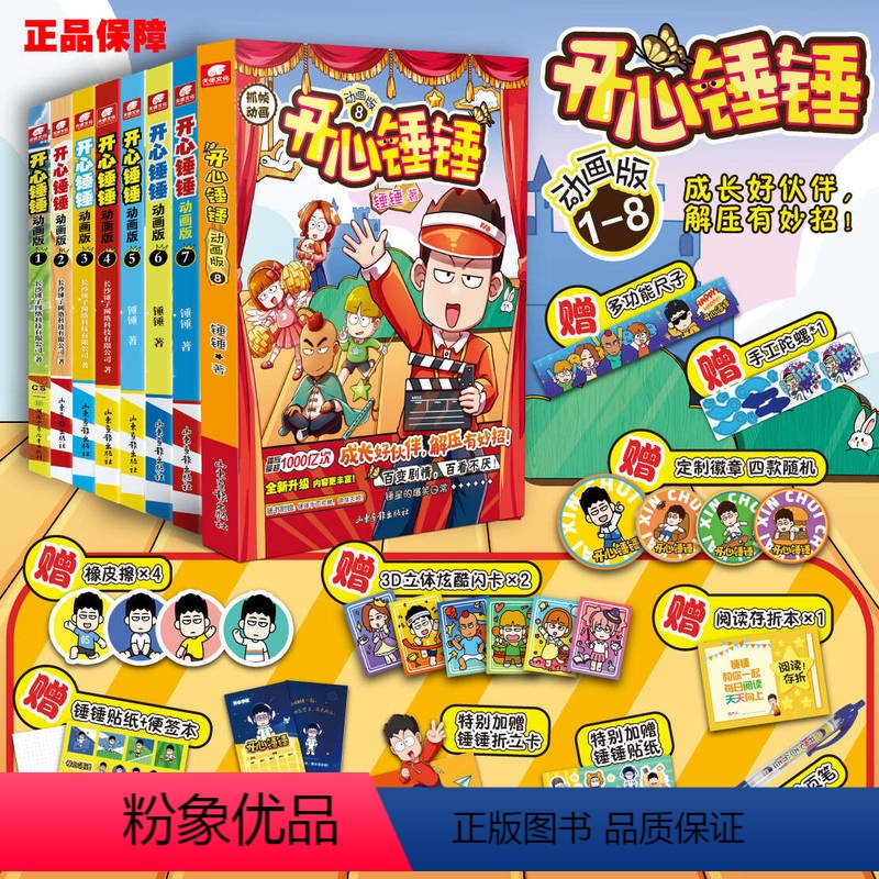 [共9册]开心锤锤1-9 [正版]开心锤锤漫画书动画版1+2+3+4+5+6+7+8+9爆笑王阿U阿衰同类漫画书6-8-